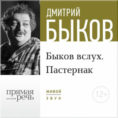 Лекция «Быков вслух. Пастернак»