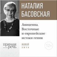 бесплатно читать книгу Лекция «Авиценна. Восточные и европейские истоки гения» автора Наталия Басовская