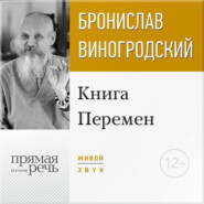 бесплатно читать книгу Лекция «Книга Перемен» автора Бронислав Виногродский