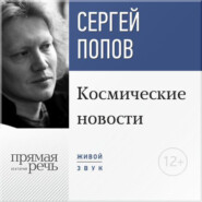 бесплатно читать книгу Лекция «Космические новости. Итоги 2015 года» автора Сергей Попов