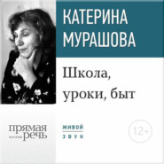 бесплатно читать книгу Лекция «Школа, уроки, быт» автора Екатерина Мурашова