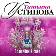 бесплатно читать книгу Волшебный свет автора Татьяна Устинова