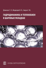бесплатно читать книгу Гидродинамика и теплообмен в шаровых укладках автора Сергей Деменок
