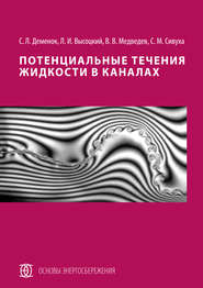 бесплатно читать книгу Потенциальные течения жидкости в каналах автора Сергей Деменок