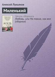 бесплатно читать книгу Миленький автора Алексей Лукьянов