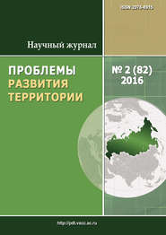 бесплатно читать книгу Проблемы развития территории № 2 (82) 2016 автора  Сборник