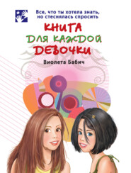 бесплатно читать книгу Книга для каждой девочки автора Виолета Бабич