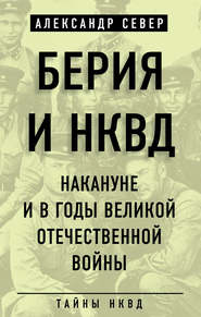 бесплатно читать книгу Берия и НКВД накануне и в годы Великой Отечественной войны автора Александр Север
