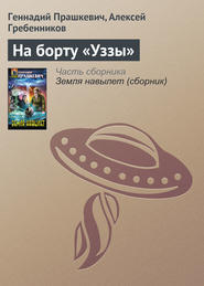 бесплатно читать книгу На борту «Уззы» автора Геннадий Прашкевич