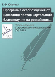бесплатно читать книгу Программа освобождения от наказания против картельного благополучия на российских товарных рынках автора Гюзель Юсупова