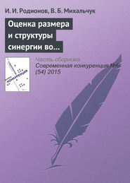 бесплатно читать книгу Оценка размера и структуры синергии во внутрироссийских сделках слияний и поглощений в 2006–2014 гг. автора В. Михальчук