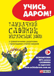 бесплатно читать книгу Тлумачний словник української мови автора Т. Ковальова