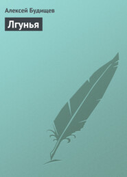 бесплатно читать книгу Лгунья автора Алексей Будищев