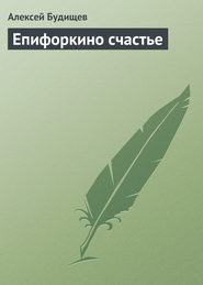бесплатно читать книгу Епифоркино счастье автора Алексей Будищев