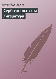 бесплатно читать книгу Сербо-хорватская литература автора Антон Будилович