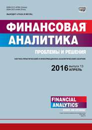 бесплатно читать книгу Финансовая аналитика: проблемы и решения № 13 (295) 2016 автора  Сборник