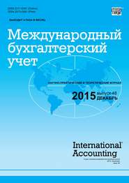 бесплатно читать книгу Международный бухгалтерский учет № 48 (390) 2015 автора  Сборник