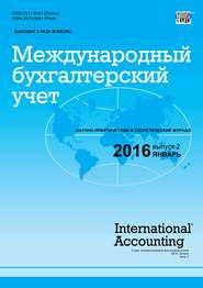 бесплатно читать книгу Международный бухгалтерский учет № 2 (392) 2016 автора  Сборник