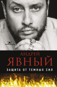 бесплатно читать книгу Защита от темных сил автора Андрей Явный
