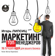 бесплатно читать книгу Маркетинг для топ-менеджеров. 70 лучших идей для вашего бизнеса автора Игорь Липсиц
