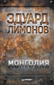 бесплатно читать книгу Монголия автора Эдуард Лимонов