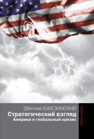 бесплатно читать книгу Стратегический взгляд: Америка и глобальный кризис автора Збигнев Бжезинский