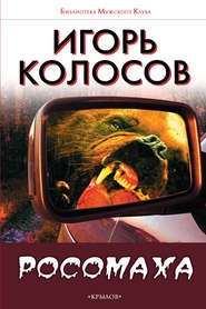 бесплатно читать книгу Росомаха автора Игорь Колосов