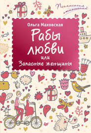 бесплатно читать книгу Рабы любви, или Запасные женщины автора Ольга Маховская