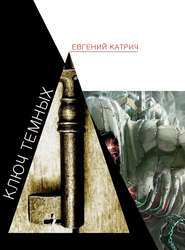 бесплатно читать книгу Ключ темных автора Евгений Катрич