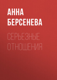бесплатно читать книгу Серьезные отношения автора Анна Берсенева