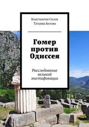 бесплатно читать книгу Гомер против Одиссея. Расследование великой мистификации автора Константин Сизов