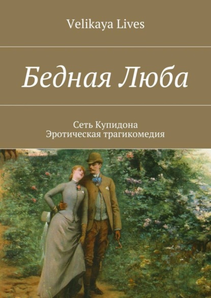 Бедная Люба. Сеть Купидона. Эротическая трагикомедия