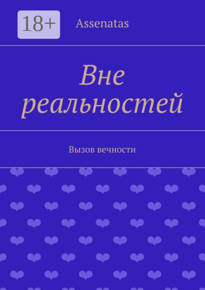 Вне реальностей. Вызов вечности