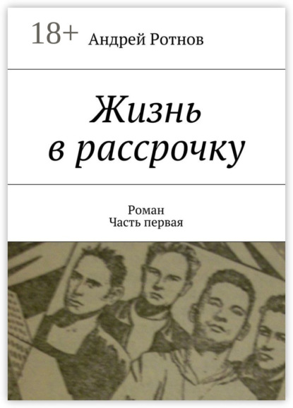 Жизнь в рассрочку. Роман. Часть первая