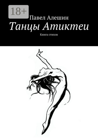 Танцы Атиктеи. Книга стихов