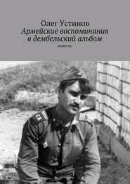 бесплатно читать книгу Армейские воспоминания в дембельский альбом. повесть автора Олег Устинов
