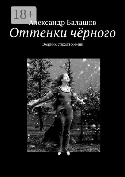 Оттенки чёрного. Сборник стихотворений