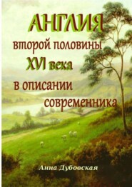 бесплатно читать книгу Англия второй половины XVI века в описании современника автора Яна Дубовская