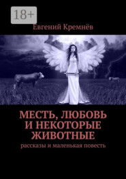 бесплатно читать книгу Месть, любовь и некоторые животные. Рассказы и маленькая повесть автора Евгений Кремнёв