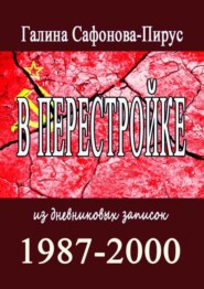 бесплатно читать книгу В перестройке. 1987—2000 автора Галина Сафонова-Пирус