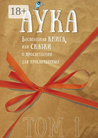 Бесполезная книга, или Сказки о просветлении для просветленных. Том 1