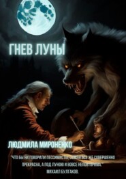 бесплатно читать книгу Гнев Луны автора Людмила Мироненко