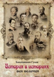 бесплатно читать книгу История в историях. Век величия автора Константин Гусев