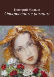 бесплатно читать книгу Откровенные романы автора Григорий Жадько