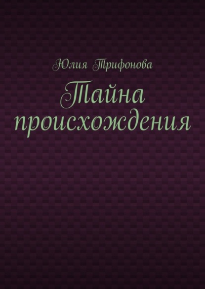 Тайна происхождения