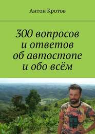 бесплатно читать книгу 300 вопросов и ответов об автостопе и обо всём автора Антон Кротов