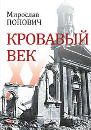 бесплатно читать книгу Кровавый век автора Мирослав Попович