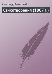 бесплатно читать книгу Стихотворения (1807 г.) автора Александр Беницкий