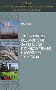 бесплатно читать книгу Экологическое оздоровление загрязненных производственных и городских территорий автора Игорь Яжлев