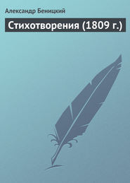 бесплатно читать книгу Стихотворения (1809 г.) автора Александр Беницкий